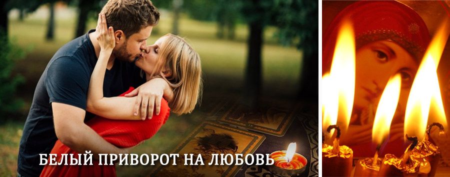 Приворот в домашних условиях на мужчину в Вышнем Волочке