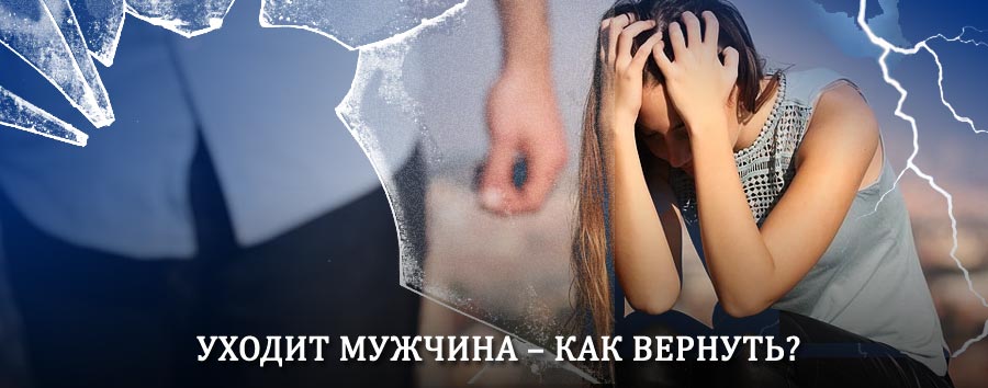 Как вернуть мужа в семью – действенный способ от гадалки в Вышнем Волочке