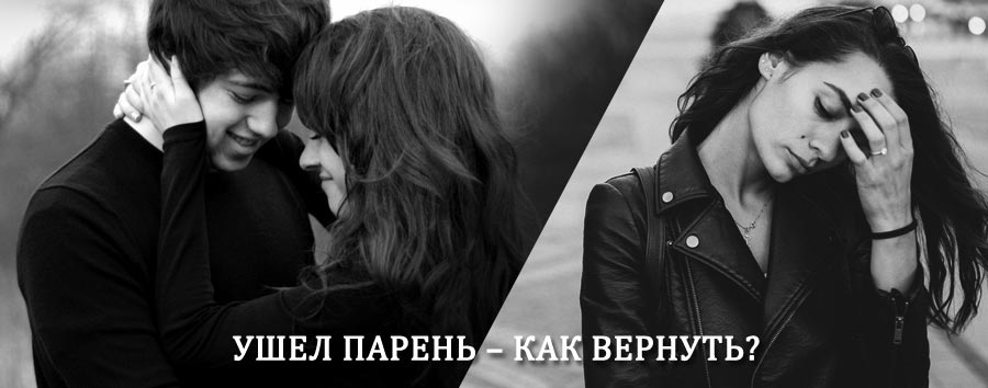 Как вернуть парня после расставания – действенный приворот от гадалки в Вышнем Волочке